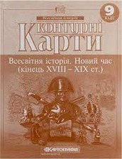 Контурна карта всесвітня історія Новий час 9кл.