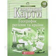 Контурна карта геогр. 10кл