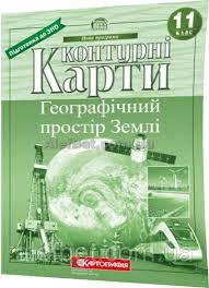 Контурна КАРТА геогр. 11кл.