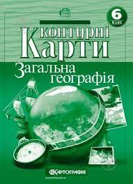 Контурна карта геогр.6 кл.(Картографія)
