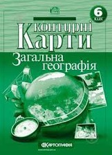 Контурна карта геогр.6 кл.(Картографія)