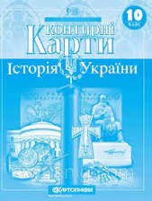 Контурна карта Історія  України 10 клас