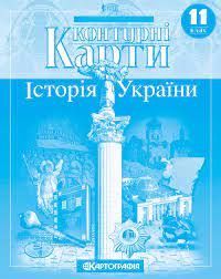 Контурна карта Історія  України 11 кл.