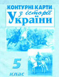 Контурна карта Історія  України 5кл.