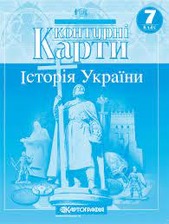 Контурна карта Історія  України 7 кл.