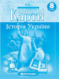 Контурна карта Історія  України 8кл.