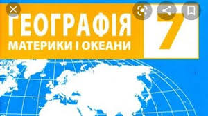 Контурні карти з практичними роботами 7 клас