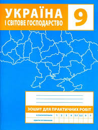 Контурні карти з практичними роботами 9 клас