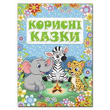 Корисні казки. Блакитна. Глорія