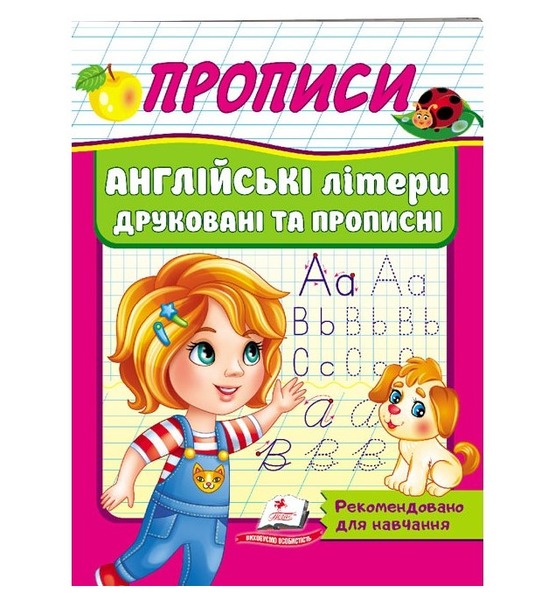 Корисні прописи Англійські літери друковані та прописні