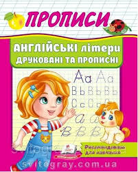 Корисні прописи Англійські літери друковані та прописні. Фото 4
