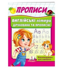 Корисні прописи Англійські літери друковані та прописні