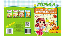 Корисні прописи Вчимося писати друковані літери