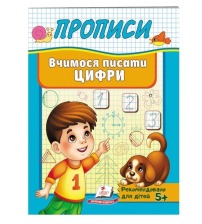 Корисні прописи Вчимося писати цифри