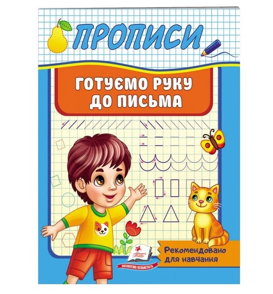 Корисні прописи Готуємо руку до письма