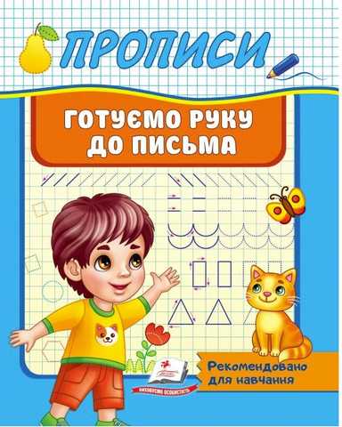 Корисні прописи Готуємо руку до письма. Фото 3