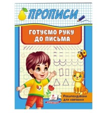 Корисні прописи Готуємо руку до письма