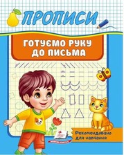 Корисні прописи Готуємо руку до письма. Фото 3