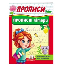 Корисні прописи Прописні літери