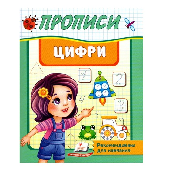 Корисні прописи Цифри