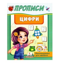 Корисні прописи Цифри