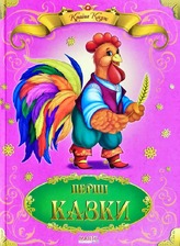Країна казок Перші казки