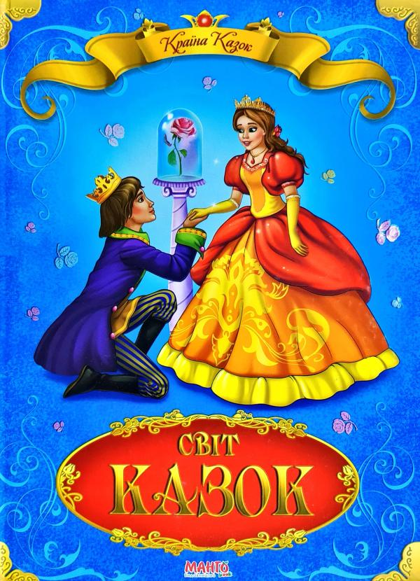 Країна казок Світ казок