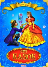 Країна казок Світ казок