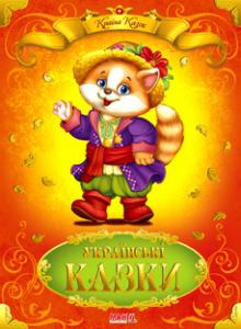 Країна казок Українські казки