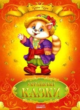 Країна казок Українські казки