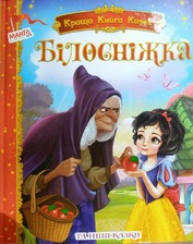 Краща книга казок Білосніжка