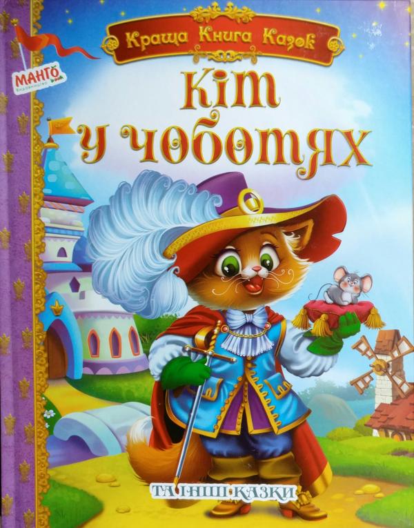Краща книга казок кіт у чоботях