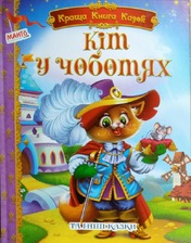 Краща книга казок кіт у чоботях