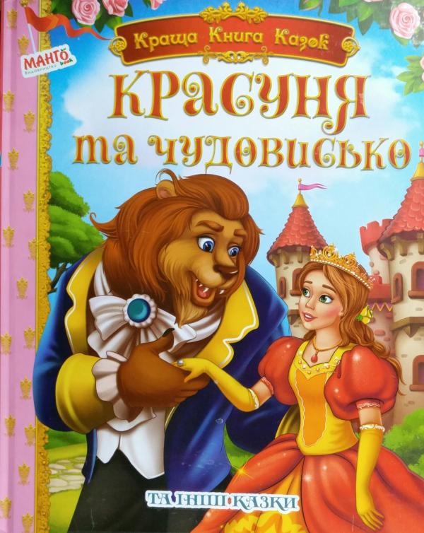 Краща книга казок Красуня та чудовисько