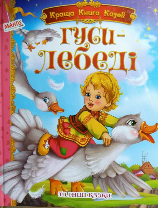 Краща книга казок: гуси лебеді