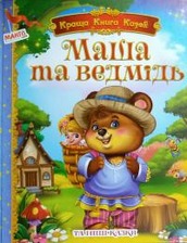 Краща книга казок: Маша та ведмідь