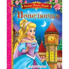 Краща книга казок: Попелюшка