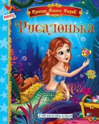 Краща книга казок: Русалонька
