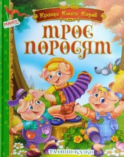 Краща книга казок: Троє поросят