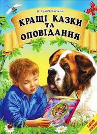 Кращі казки та оповідання А4  Белкар