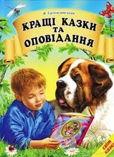 Кращі казки та оповідання А4  Белкар