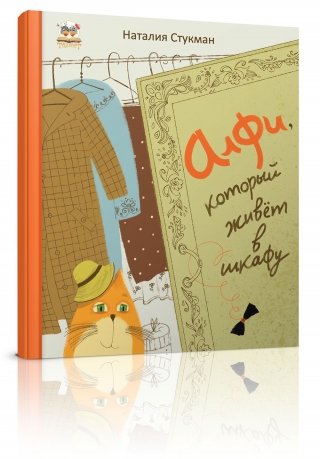 Алфі який живе у шафі Книжка-картонка А-4
