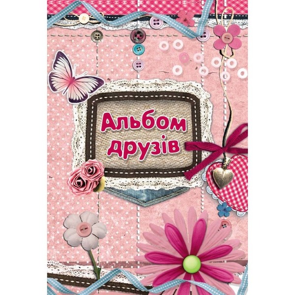 Альбом для друзів Мережево