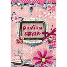Альбом для друзів Мережево