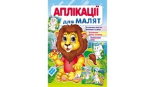 Аплікації для малят асорті