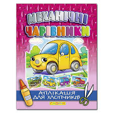 Аплікація. Механічні чарівники Глорія