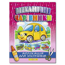 Аплікація. Механічні чарівники Глорія