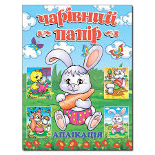 Аплікація. Чарівний папір( Зайчк Котик Лесичка Слоненя Глорія