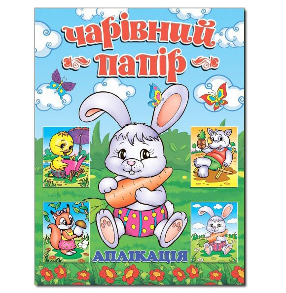 Аплікація: Зайчик.Чарівний папір Глорія