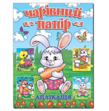 Аплікація: Зайчик.Чарівний папір Глорія